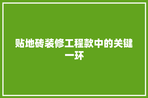 贴地砖装修工程款中的关键一环