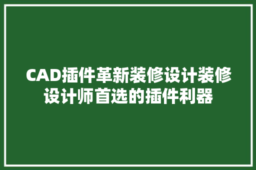 CAD插件革新装修设计装修设计师首选的插件利器
