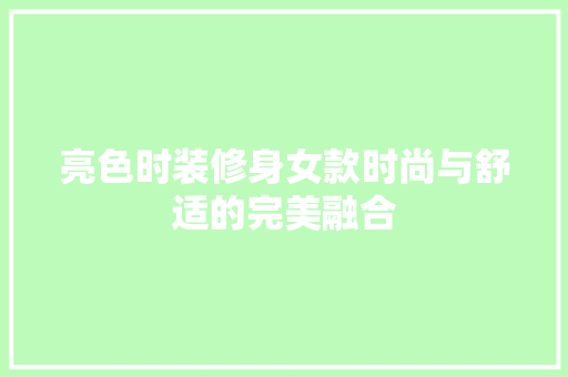 亮色时装修身女款时尚与舒适的完美融合