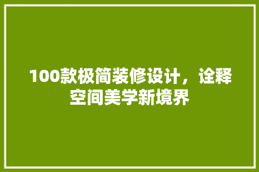 100款极简装修设计，诠释空间美学新境界