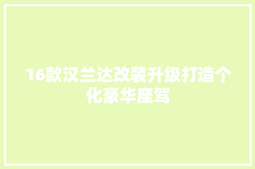 16款汉兰达改装升级打造个化豪华座驾