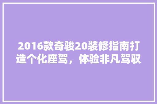 2016款奇骏20装修指南打造个化座驾，体验非凡驾驭之旅