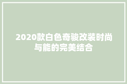 2020款白色奇骏改装时尚与能的完美结合
