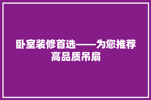 卧室装修首选——为您推荐高品质吊扇