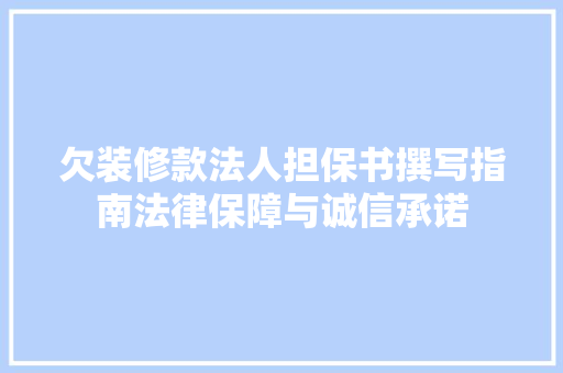 欠装修款法人担保书撰写指南法律保障与诚信承诺