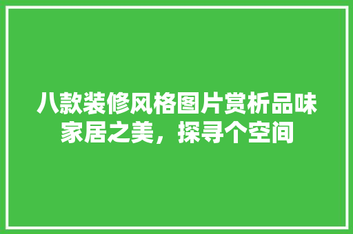 八款装修风格图片赏析品味家居之美,探寻个空间
