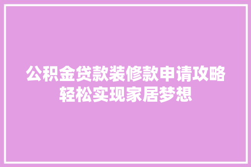 公积金贷款装修款申请攻略轻松实现家居梦想