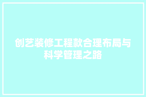 创艺装修工程款合理布局与科学管理之路