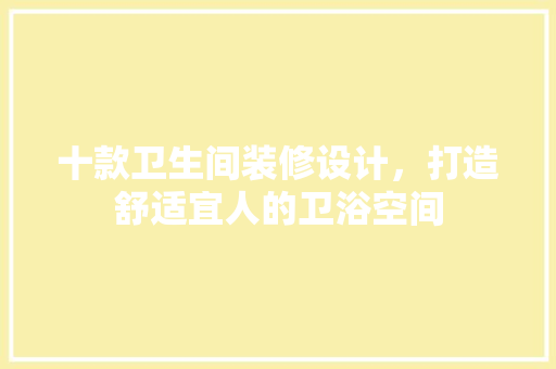 十款卫生间装修设计，打造舒适宜人的卫浴空间