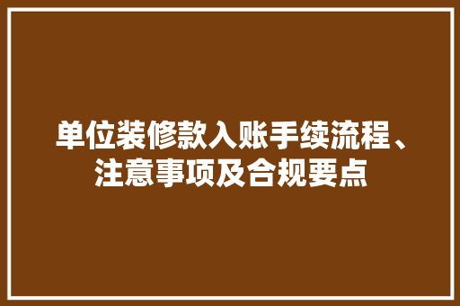 单位装修款入账手续流程、注意事项及合规要点  第1张