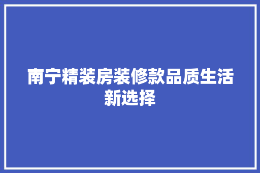 南宁精装房装修款品质生活新选择