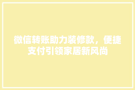 微信转账助力装修款，便捷支付引领家居新风尚