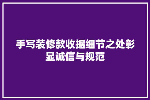 手写装修款收据细节之处彰显诚信与规范