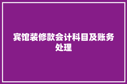 宾馆装修款会计科目及账务处理