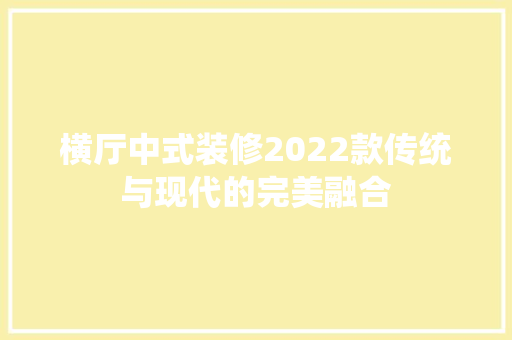 横厅中式装修2022款传统与现代的完美融合