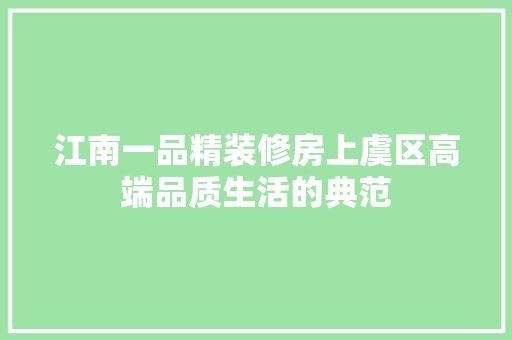 江南一品精装修房上虞区高端品质生活的典范