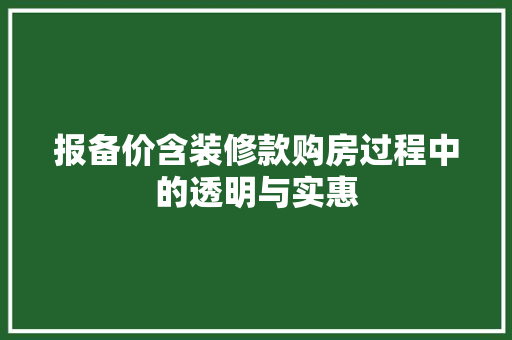 报备价含装修款购房过程中的透明与实惠