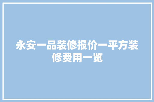 永安一品装修报价一平方装修费用一览