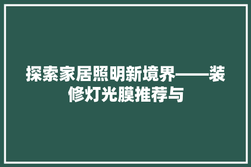 探索家居照明新境界——装修灯光膜推荐与