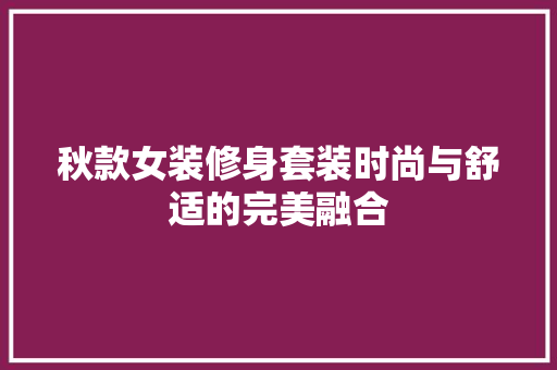 秋款女装修身套装时尚与舒适的完美融合
