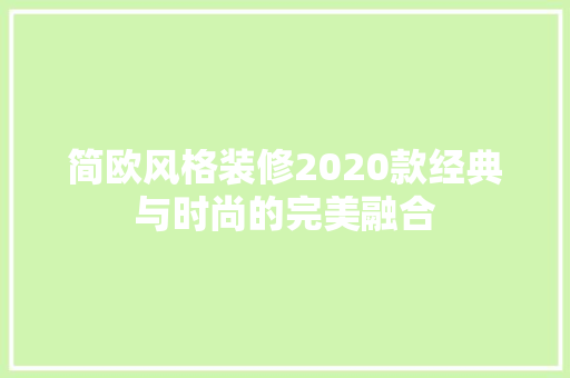 简欧风格装修2020款经典与时尚的完美融合
