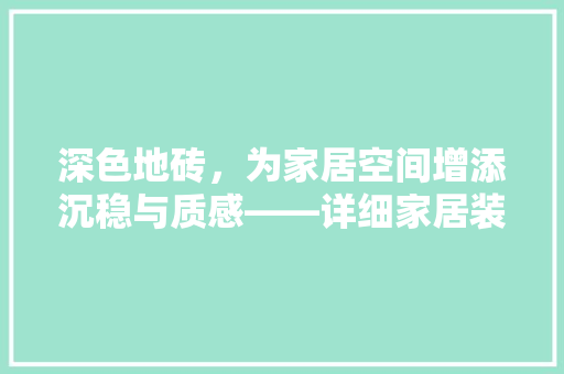 深色地砖，为家居空间增添沉稳与质感——详细家居装修首选