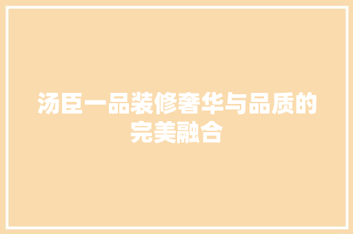 汤臣一品装修奢华与品质的完美融合