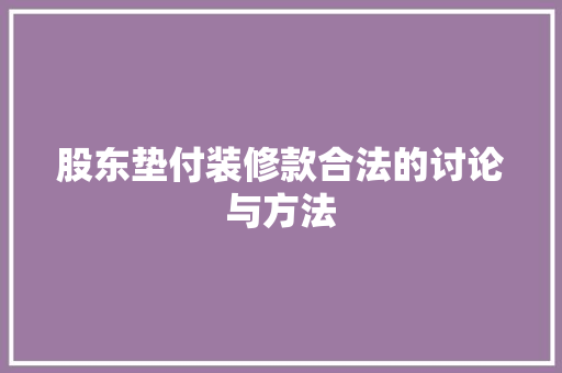 股东垫付装修款合法的讨论与方法