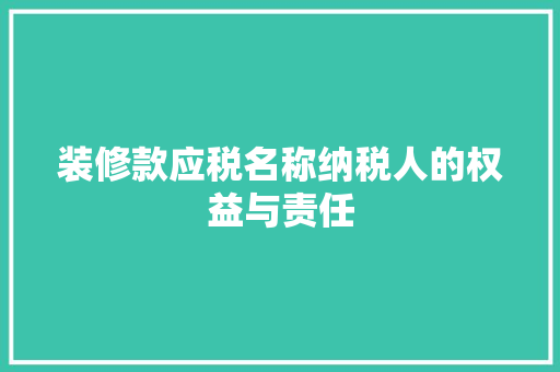 装修款应税名称纳税人的权益与责任