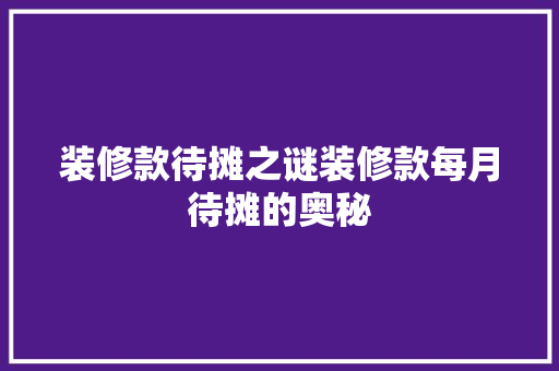 装修款待摊之谜装修款每月待摊的奥秘
