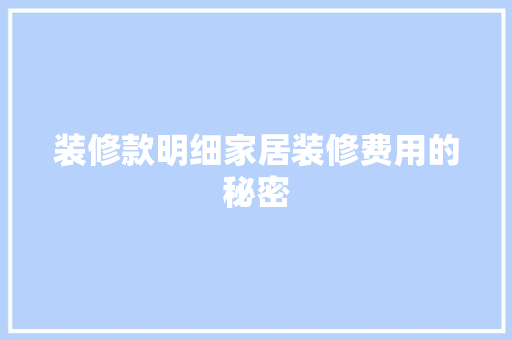 装修款明细家居装修费用的秘密
