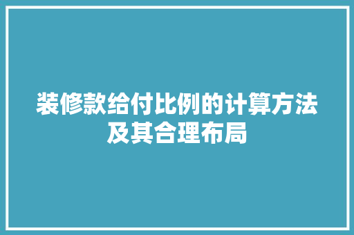 装修款给付比例的计算方法及其合理布局
