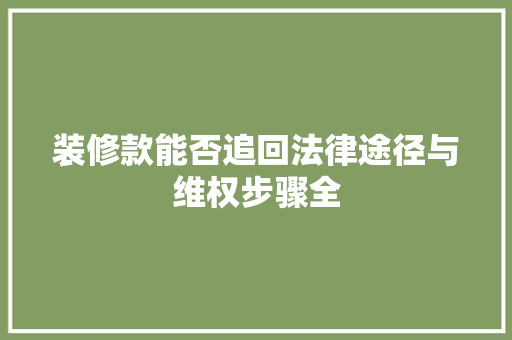 装修款能否追回法律途径与维权步骤全