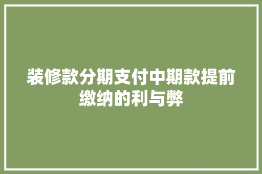 装修款分期支付中期款提前缴纳的利与弊