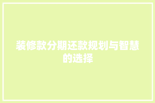 装修款分期还款规划与智慧的选择