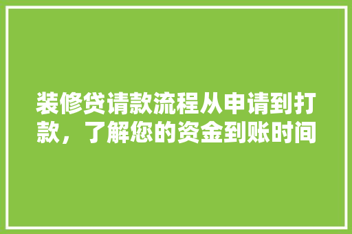装修贷请款流程从申请到打款，了解您的资金到账时间
