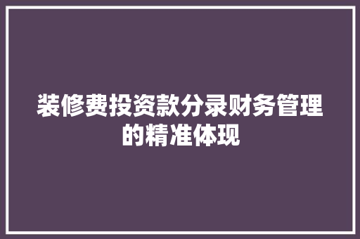 装修费投资款分录财务管理的精准体现