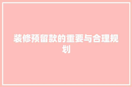 装修预留款的重要与合理规划