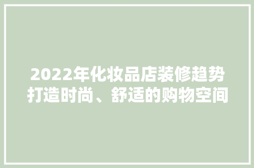 2022年化妆品店装修趋势打造时尚、舒适的购物空间