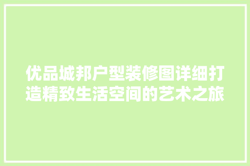 优品城邦户型装修图详细打造精致生活空间的艺术之旅