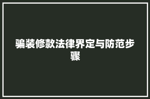 骗装修款法律界定与防范步骤