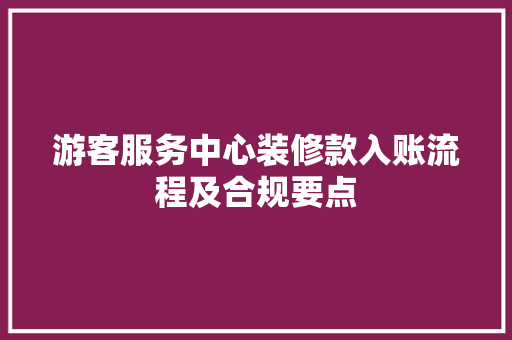 游客服务中心装修款入账流程及合规要点