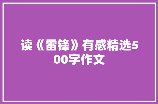 探寻中式美学新境界,开元一品新中式装修风格赏析