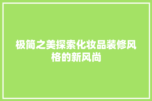 极简之美探索化妆品装修风格的新风尚