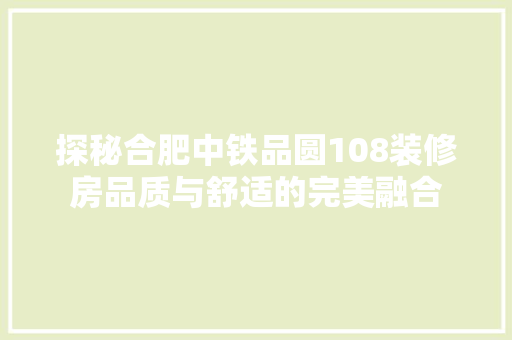 探秘合肥中铁品圆108装修房品质与舒适的完美融合