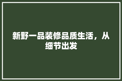 新野一品装修品质生活，从细节出发