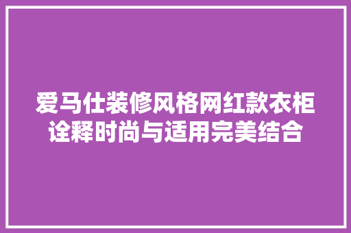 爱马仕装修风格网红款衣柜诠释时尚与适用完美结合