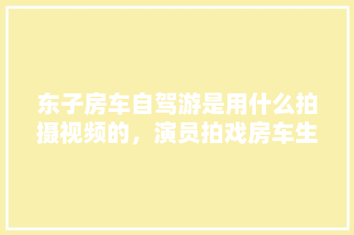大竹名豪尚品装修新房品质生活新选择，品味人生新起点