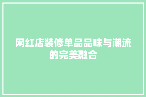 网红店装修单品品味与潮流的完美融合