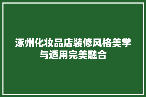 涿州化妆品店装修风格美学与适用完美融合